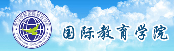 国际教育学院